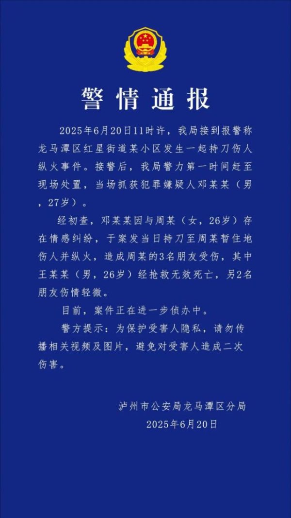 点赢通 四川泸州警方通报一起持刀伤人纵火事件：造成1死2伤，嫌疑人被当场抓获