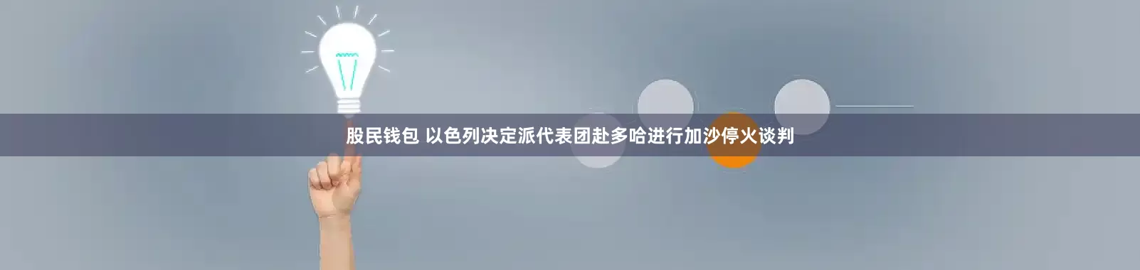 股民钱包 以色列决定派代表团赴多哈进行加沙停火谈判