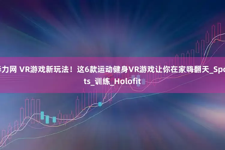 华力网 VR游戏新玩法！这6款运动健身VR游戏让你在家嗨翻天_Sports_训练_Holofit