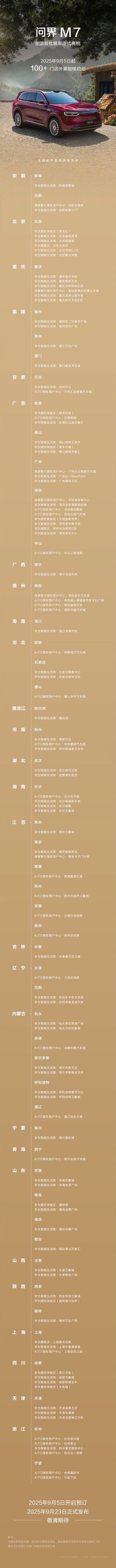 传金所配资 鸿蒙智行全新问界 M7 全国首批展车亮相，明日开启预订