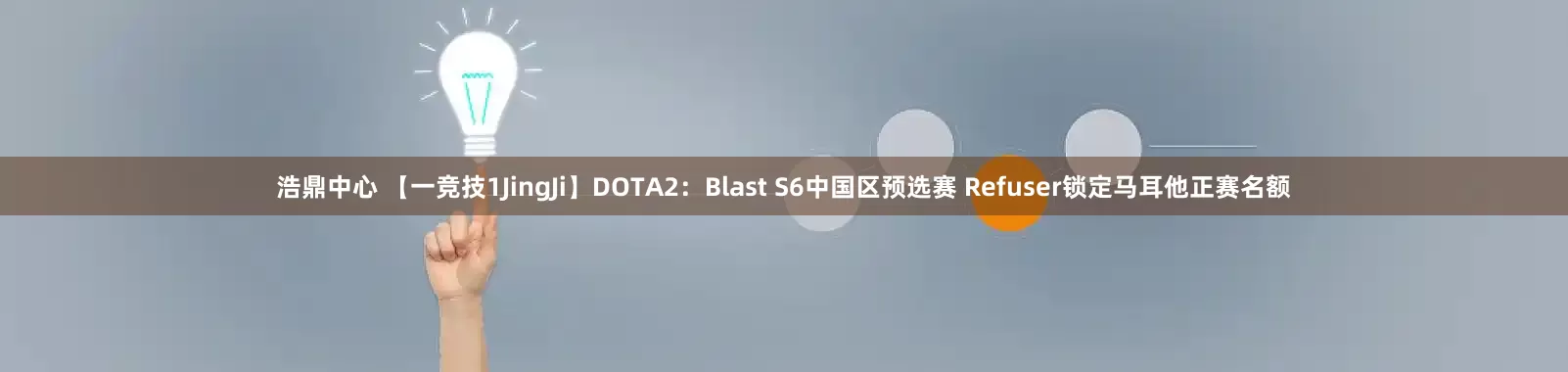 浩鼎中心 【一竞技1JingJi】DOTA2:Blast S6中国区预选赛 Refuser锁定马耳他正赛名额